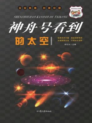 cover image of 神舟号看到的太空